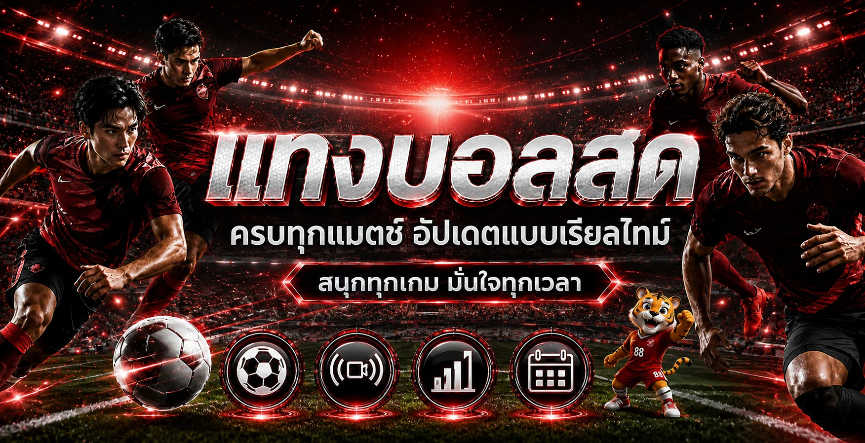 MAX88 ผลบอลสดและข้อมูลการแข่งขันแบบเรียลไทม์