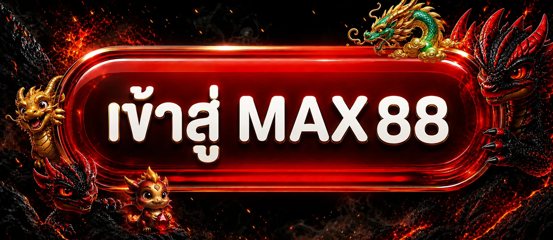 MAX88 ทางเข้าเว็บหลักพร้อมปุ่มเข้าสู่ระบบ